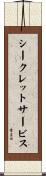 シークレットサービス Scroll