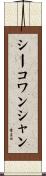 シーコワンシャン Scroll