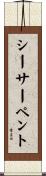 シーサーペント Scroll