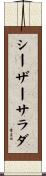 シーザーサラダ Scroll