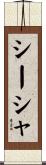 シーシャ Scroll