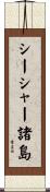 シーシャー諸島 Scroll