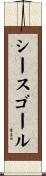 シースゴール Scroll