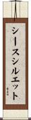 シース・シルエット Scroll