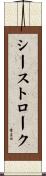 シーストローク Scroll