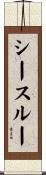 シースルー Scroll