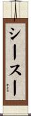 シースー Scroll