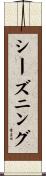 シーズニング Scroll