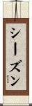 シーズン Scroll