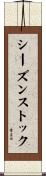 シーズンストック Scroll
