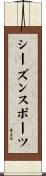 シーズンスポーツ Scroll