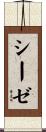 Sieze Scroll