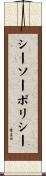 シーソーポリシー Scroll
