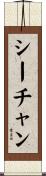シーチャン Scroll