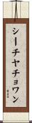 シーチヤチョワン Scroll
