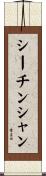 シーチンシャン Scroll