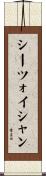 シーツォイシャン Scroll