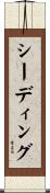 シーディング Scroll