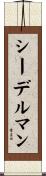 シーデルマン Scroll