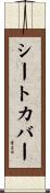 シートカバー Scroll