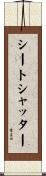 シートシャッター Scroll