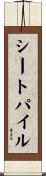 シートパイル Scroll