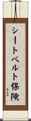 シートベルト保険 Scroll