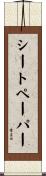 シートペーパー Scroll