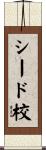 シード校 Scroll
