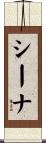 Sheena Scroll
