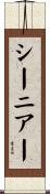 シーニアー Scroll
