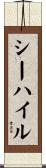 シーハイル Scroll
