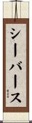 シーバース Scroll