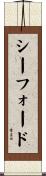シーフォード Scroll