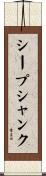 シープシャンク Scroll