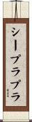 シープラプラ Scroll