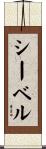 シーベル Scroll