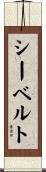 シーベルト Scroll