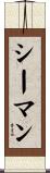 シーマン Scroll