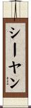 シーヤン Scroll