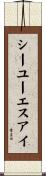 シーユーエスアイ Scroll