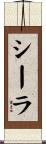 Sheila Scroll