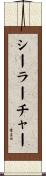 シーラーチャー Scroll