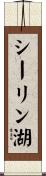 シーリン湖 Scroll