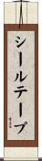 シールテープ Scroll