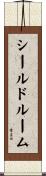 シールドルーム Scroll