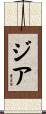 Zia Scroll