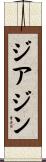 ジアジン Scroll