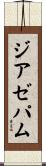 ジアゼパム Scroll