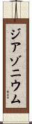ジアゾニウム Scroll